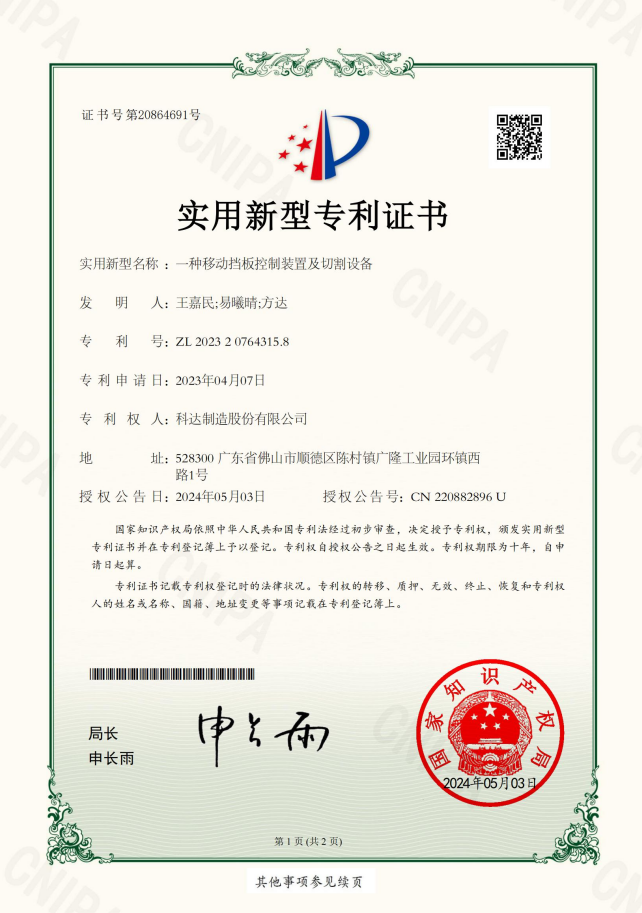 一种移动挡板节造装置及切割设备