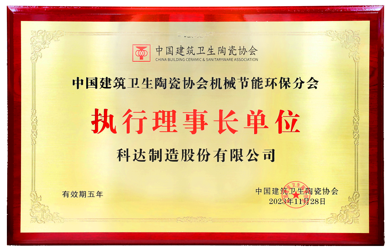  中国构筑卫生陶瓷协会机械洁能环保分会执行理事长单元
